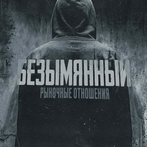 Безымянный by Рыночные Отношения