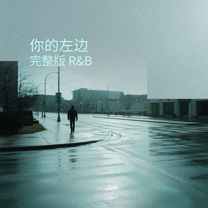 你的左边 (R&B)完整版 by 王华月