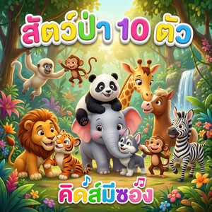 สัตว์ป่า 10 ตัว by คิดส์มีซอง, น้องปุญ