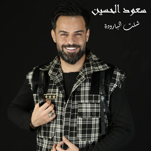 شلت البارودة by سعود الحسين