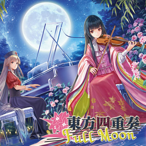 東方四重奏 Full Moon (永夜抄 String Quartet) - Album by ZUN | Spotify