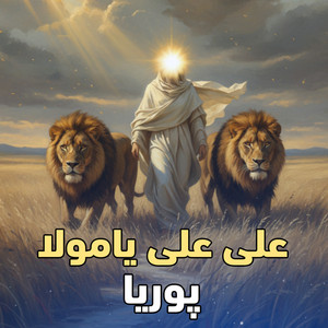 پوريا - على على يامولا