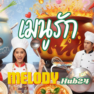 เมนูรัก