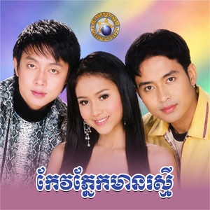អូនចង់សុំលាមុន by Meng KeoPichenda, រស្មី រៃមាស