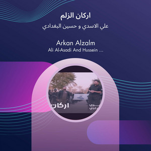Husien Albaghdadi - اركان الزلم (feat. Ali El Asady)