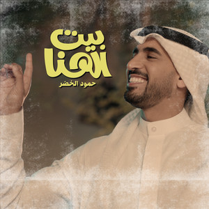 Humood Alkhudher - Bait Alhana