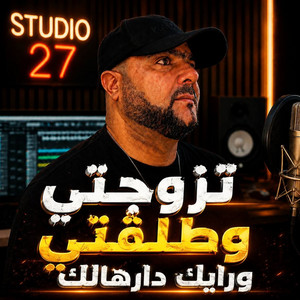 تزوجتي وطلقتي ورايك دارهالك - Studio 27 by Cheikh Adda