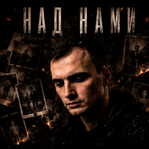 Над нами by GUT1K, ZippO