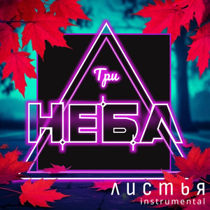 ТРИ НЕБА — Листья instrumental (2026)