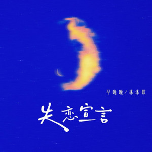 失恋宣言 by 早晚晚, 林沐歌