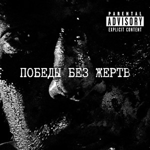Победы без жертв