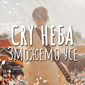Зможемо усе