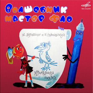 Волшебник мастер Фло: Контрольная! by Ирина Грибулиина, Геннадий Хазанов, Клара Белова, Большой детский хор Центрального телевидения и Всесоюзного радио, Инструментальный ансамбль п/у А. Корнеева