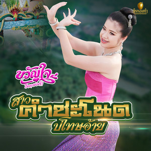 ขวัญใจ ไหทองคำ - สาวคำชะโนดบ่โทษอ้าย