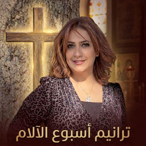 Sara Marouf - في طريق الجلجثلة