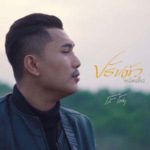 Praptua ( Khon Don Thing 2)
