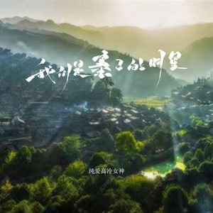 佤写不来情歌 - 我们是寨子的明星2024 by 纯爱高冷女神