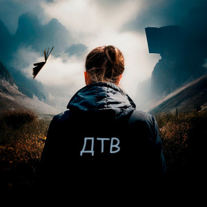 ДТВ — Я тебе бачу