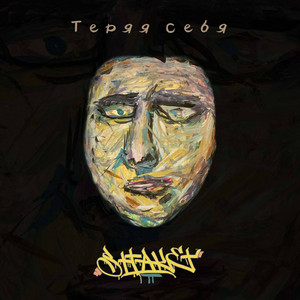 Теряя себя