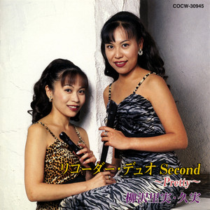 リコーダー・デュオ Second 〜Pretty〜