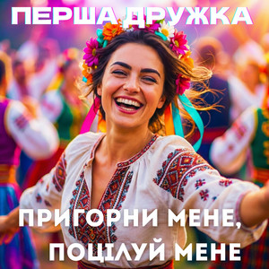 Пригорни мене, поцілуй мене - DJ VIRALOV Remix Radio Edit by ПЕРША ДРУЖКА, Dj Viralov