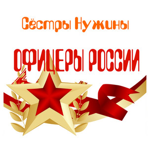 Офицеры России by Сёстры Нужины