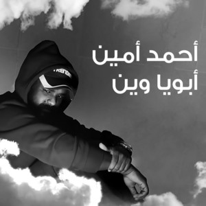 Ahmed Amin - أبويا وين