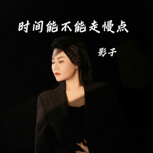 时间能不能走慢点 (时间走的真快呀) by 影子