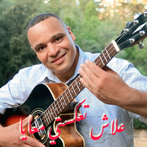 Haddi abderahman - علاش تعكستي معايا