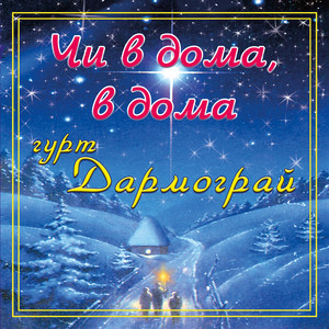 Чи в дома, в дома