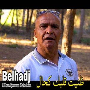 Belhadj Noudjoum Sebdou - ظنيت قلبك كحال Saf