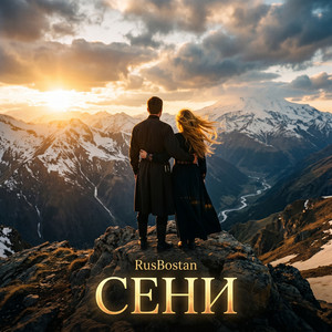 Сени by RusBostan