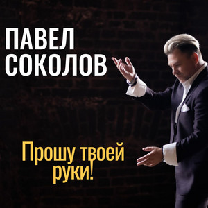 Прошу твоей руки! by Павел Соколов