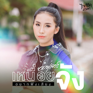 เหนื่อยจังอยากฟังเสียง by ออยเลอร์