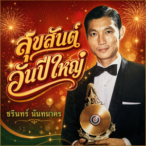 สุขสันต์วันปีใหญ่ by ชรินทร์ นันทนาคร