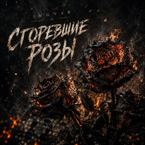 Сгоревшие розы by INGVAR