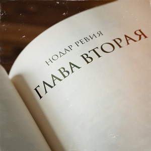 Глава вторая