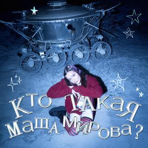 напиши мне by Маша Мирова