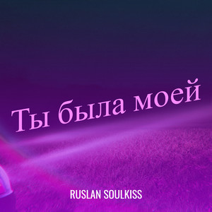 Ты была моей by Ruslan Soulkiss