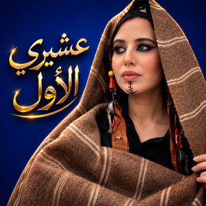 3chiri Lawel by RAMLA