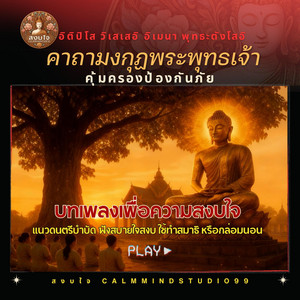 คาถามงกุฎพระพุทธเจ้า by สงบใจ calmmind studio
