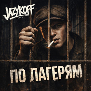 По лагерям by JAZYKOFF