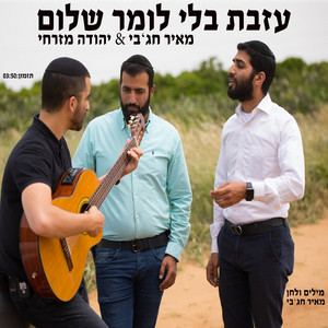 עזבת בלי לומר שלום by מאיר חג'בי, יהודה מזרחי