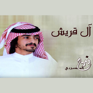 ال قريش by فلاح المسردي
