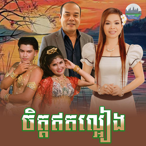 ចិត្ត​ឥត​ល្អៀង​ by ហ៊ឹម ស៊ីវន, សួស សងវាចា