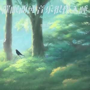 窗边雨声助眠曲 治愈失眠 缓解压力 by 李宗鹏