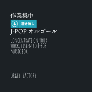 オルゴールコレクション -Happy Wedding-洋楽編 ‑「アルバム」by Orgel