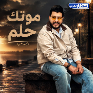 موتك حلم by فارس صابر