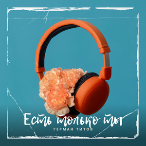 Есть только ты by Герман Титов