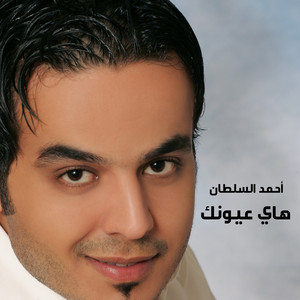 Ahmad Al Sultan - Hay Eyounk